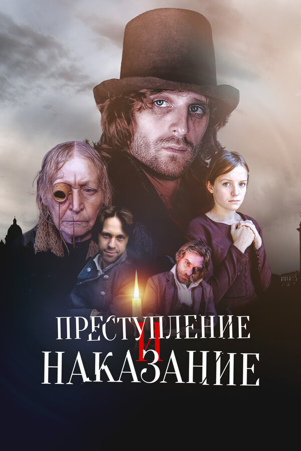 Преступление и наказание постер - смотреть онлайн
